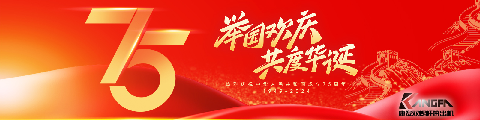 金秋十秋迎國慶，璀璨喜氣耀大地！康發(fā)雙螺桿造粒機祝福祖國永昌盛，繁榮富強更輝煌！?？蛋l(fā)廣大新老客戶國慶快樂！