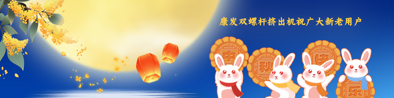 康發(fā)雙螺桿造粒機(jī)祝廣大新老客戶節(jié)日快樂！