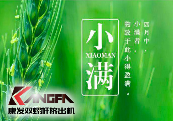 小滿時(shí)節(jié)到，青春需有為——奮進(jìn)中的康發(fā)雙螺桿擠出機(jī)歡迎您！