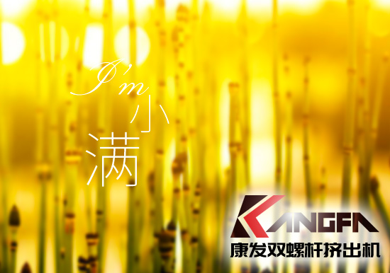 小滿時(shí)節(jié)到，青春需有為——奮進(jìn)中的康發(fā)雙螺桿擠出機(jī)歡迎您！