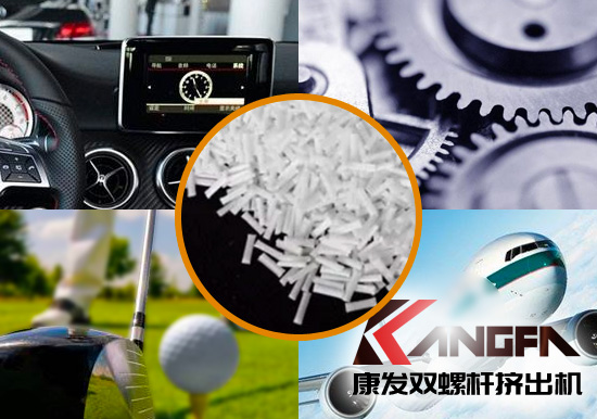 雙螺桿擠出機生產(chǎn)制造百分之三十長纖增強尼龍六在機械工程配件、汽車、航空、體育器材領(lǐng)域方面的應(yīng)用