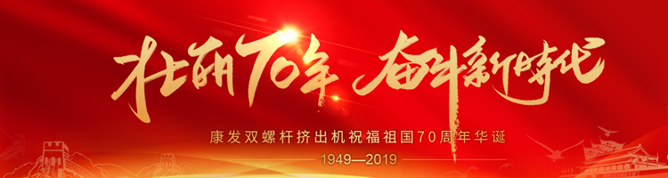 壯麗70年，奮斗新時(shí)代！康發(fā)雙螺桿擠出機(jī)祝福祖國(guó)70周年華誕！