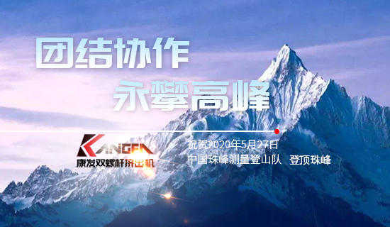 康發(fā)雙螺桿擠出機，砥礪前行！祝賀中國珠峰測量登山隊成功登頂珠峰，再創(chuàng)歷史！