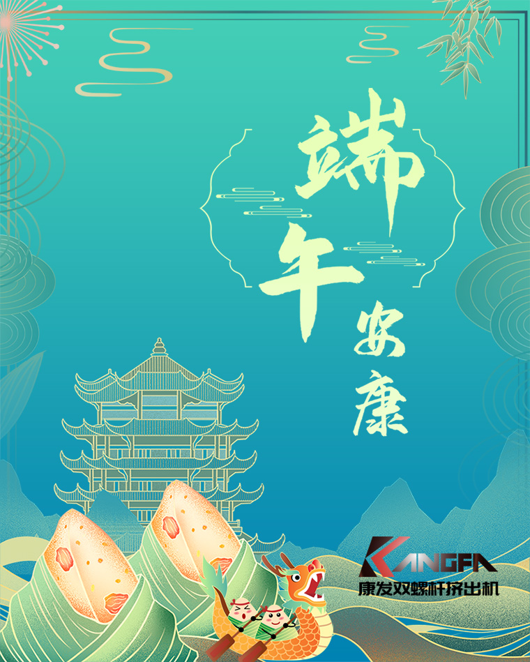 相知相識在康發(fā)，意濃情濃過端午——康發(fā)雙螺桿擠出機恭祝廣大客戶“端午安康，吉祥如意”