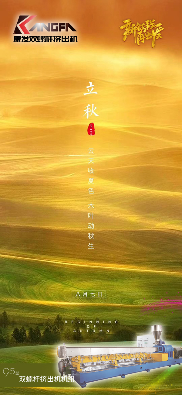 云天收夏色，木葉動(dòng)秋生！康發(fā)JSH-95標(biāo)準(zhǔn)化全新雙螺桿擠出造粒機(jī)組系列