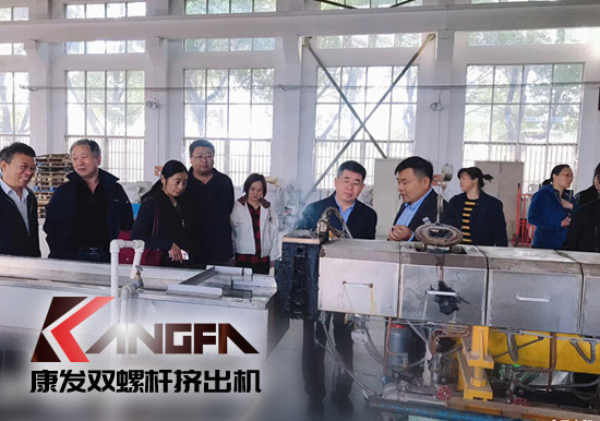 康發(fā)雙螺桿擠出機(jī)擁有完整、科學(xué)的質(zhì)量管理體系攜手中石化首席工程師在雙螺桿領(lǐng)域新品研發(fā)