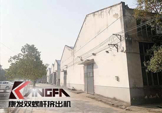 康發(fā)雙螺桿擠出機(jī)工廠“辭舊迎新”,期待公司添新裝、換新貌、進(jìn)軍新領(lǐng)域