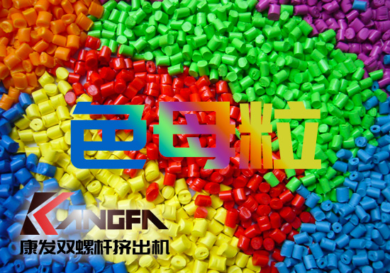 塑料、雙螺桿擠出設備行業(yè)色母粒應用常見FAQ