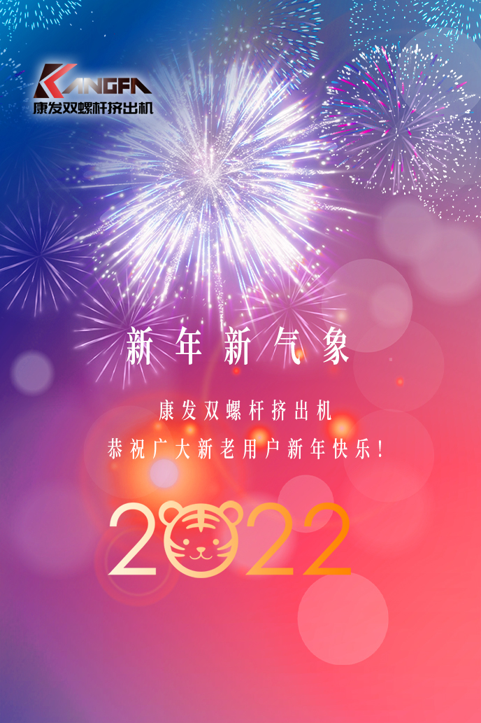 康發(fā)雙螺桿造粒機(jī)2022新年賀詞！攜手并肩，再接再勵(lì)！用辛勤和汗水譜寫(xiě)2022新的篇章！
