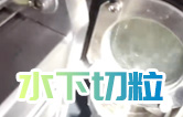 水下造粒機切粒視頻水中造粒機康發(fā)橡塑JSH-75雙螺桿擠出造粒機實拍！康發(fā)雙螺桿水下切|水下切粒|共混智造|塑料