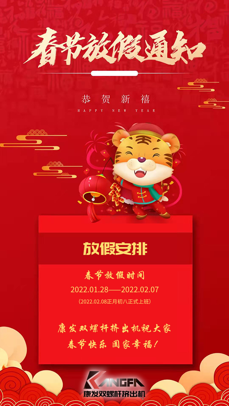 康發(fā)雙螺桿造粒機祝廣大新老用戶春節(jié)快樂！闔家幸福！！