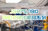 產(chǎn)品耐腐蝕,耐磨損,性能高,規(guī)格齊全,質(zhì)量過硬！JSH75/180雙階式造粒機組系列試機（附視頻）