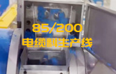 JSH雙階式85/200單、雙螺桿造粒機電纜料生產(chǎn)線試機 產(chǎn)量達1.5噸/每小時