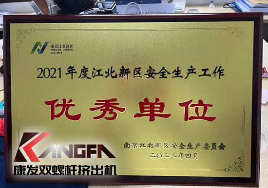 幸福是棵樹，安全是沃土！康發(fā)雙螺桿造粒機(jī)榮獲江北新區(qū)2021年度安全生產(chǎn)工作優(yōu)秀單位！