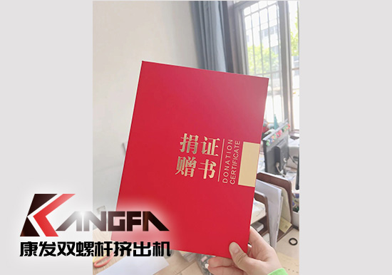 幸福是棵樹，安全是沃土！康發(fā)雙螺桿造粒機(jī)榮獲江北新區(qū)2021年度安全生產(chǎn)工作優(yōu)秀單位！