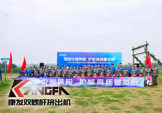 康發(fā)雙螺桿造粒機參與葛塘街道開展主題為“防范災(zāi)害風(fēng)險,護航高質(zhì)量發(fā)展”宣傳活動暨防汛搶險應(yīng)急演練