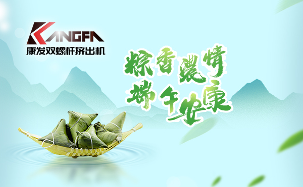 萬水千山“粽”是情，端午將至“粽”飄香！康發(fā)雙螺桿擠出機祝廣大新老客戶端午安康！