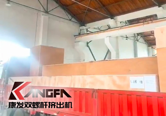 對沖疫情影響，著力把握業(yè)績增長新引擎！康發(fā)雙螺桿擠出機(jī)成套設(shè)備出口發(fā)貨中！